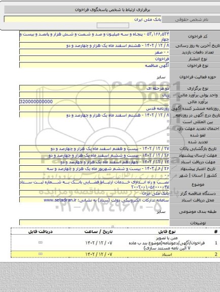 مناقصه, نصب و راه اندازی خدمات ارتباط فضایی بانک به شماره ثبت ستاد ۲۰۰۲۰۰۱۰۵۶۰۰۰۰۴۷