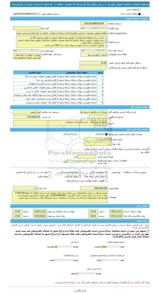 مناقصه، مناقصه عمومی همزمان با ارزیابی (یکپارچه) یک مرحله ای عملیات حفاظت از خط انتقال آبرسانی حمیران و لاورمیستان