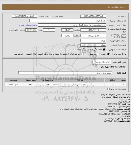 استعلام کالا ساک می باشد