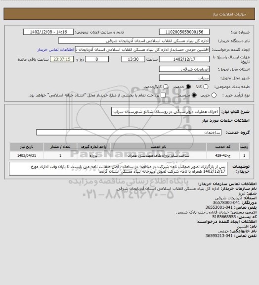 استعلام اجرای عملیات دیوار سنگی در روستای شاللو شهرستان سراب