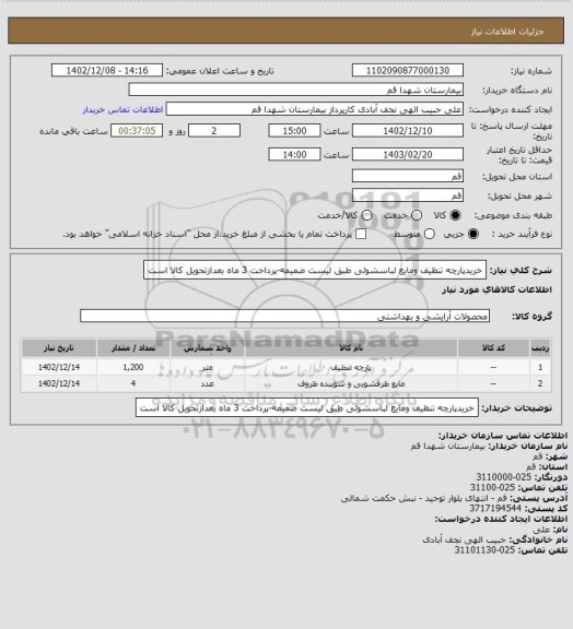 استعلام خریدپارچه تنظیف ومایع لباسشوئی طبق لیست ضمیمه-پرداخت 3 ماه بعدازتحویل کالا است
