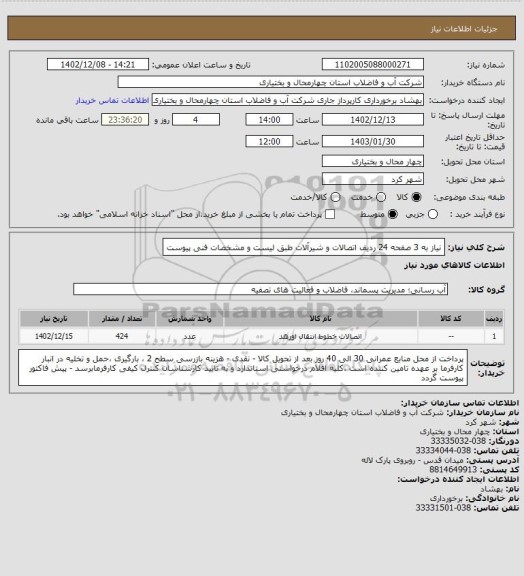 استعلام نیاز به 3 صفحه 24 ردیف اتصالات و شیرآلات طبق لیست و مشخصات فنی پیوست