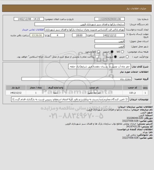 استعلام حفر چاه آب عمیق در بوستان دهخدا(طبق شرایط):یک حلقه.