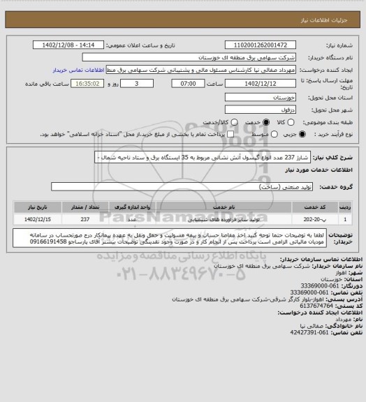 استعلام شارژ 237 عدد انواع گپسول آتش نشانی  مربوط به 35 ایستگاه برق  و ستاد ناحیه شمال -