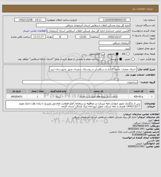 استعلام اجرای عملیات جدول گذاری و سنگفرش در روستای سفیدان عتیق شهرستان تبریز