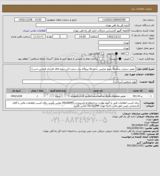 استعلام تعمیر سیلندر شماره3 موتور مرلیس شماره6 نیروگاه برق سایت (این پروژه فاقد قرارداد فیمابین است)