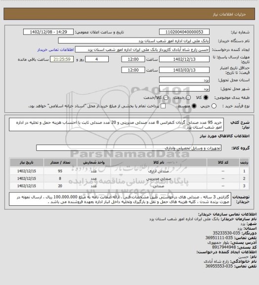 استعلام خرید 95 عدد صندلی گردان کنفرانس 8 عدد صندلی مدیریتی و 20 عدد صندلی ثابت با احتساب هزینه حمل و تخلیه در اداره امور شعب استان یزد