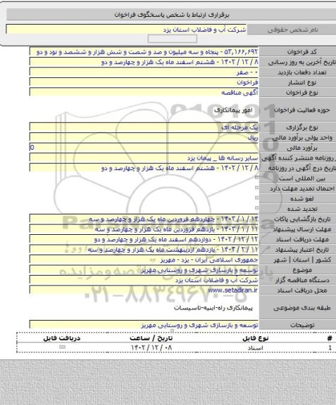 مناقصه, توسعه و بازسازی شهری و روستایی مهریز