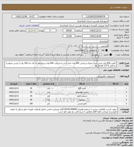 استعلام لامپ 400 وات پارس مدل خیاری و ترانس 400 وات مدل آرش  و استارت 400 وات و پروژکتور ال ای دی 150 وات ( پارس شهاب) و کابل 2*2.5 هادی نود