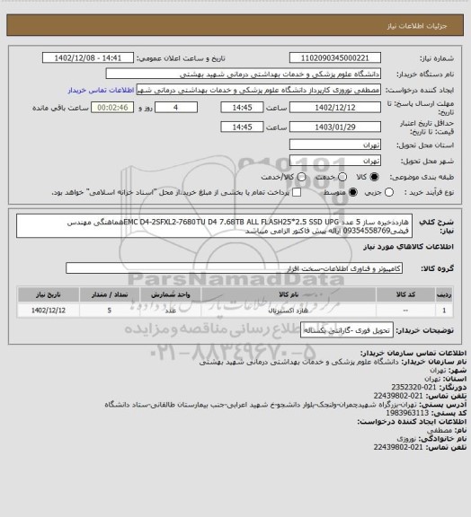 استعلام هاردذخیره ساز 5 عدد EMC D4-2SFXL2-7680TU D4 7.68TB ALL FLASH25*2.5 SSD UPGهماهنگی مهندس فیضی09354558769 ارائه پیش فاکتور الزامی میباشد