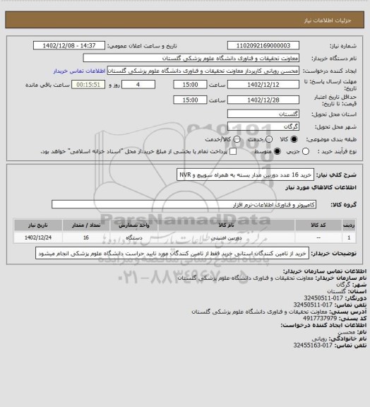 استعلام خرید 16 عدد دوربین مدار بسته به همراه سوییچ و NVR
