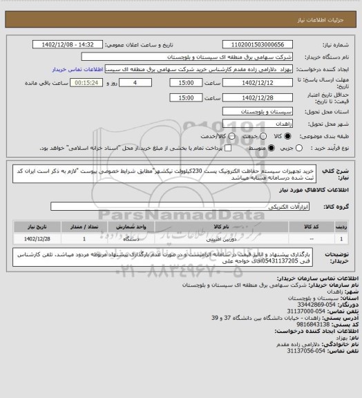 استعلام خرید تجهیزات سیستم حفاظت الکترونیک پست 230کیلوولت نیکشهر"مطابق شرایط خصوصی پیوست "لازم به ذکر است ایران کد ثبت شده درسامانه مشابه میباشد
