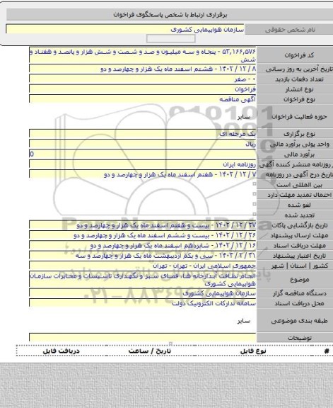 مناقصه, انجام نظافت آبدارخانه ها، فضای سبز و نگهداری تاسیسات و مخابرات سازمان هواپیمایی کشوری