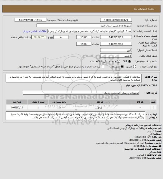 استعلام سازمان فرهنگی اجتماعی و ورزشی شهرداری فردیس درنظر دارد نسب به خرید ادوات آموزش موسیقی به شرح درخواست و شرایط به پیوست اقدام نماید.