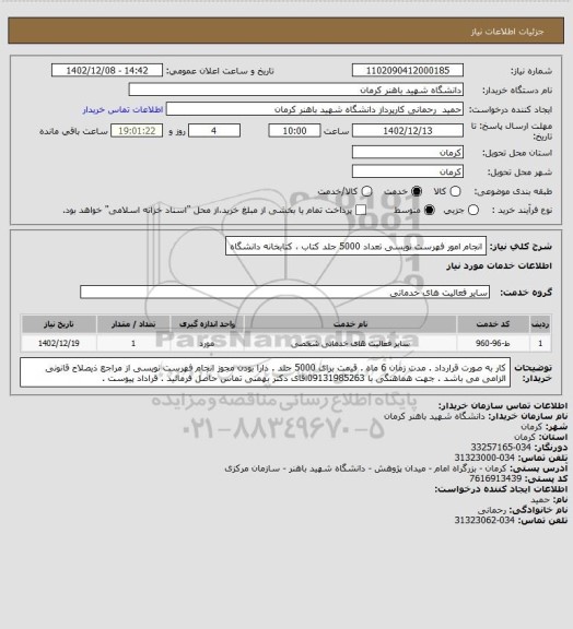 استعلام انجام امور فهرست نویسی تعداد 5000 جلد کتاب ، کتابخانه دانشگاه