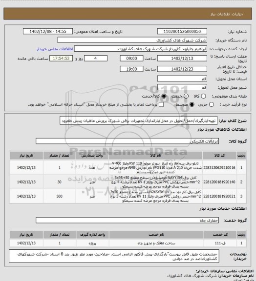 استعلام تهیه/بارگیری/حمل/تحویل در محل/باراندازی تجهیزات برقی شهرک پرورش ماهیان زینتی طغرود