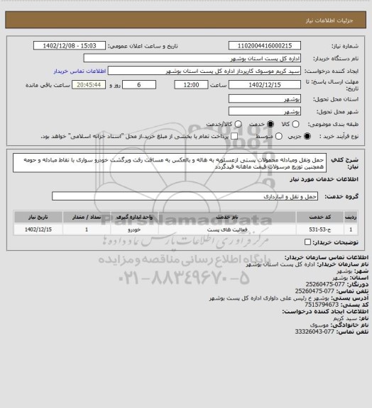 استعلام حمل ونقل ومبادله محمولات پستی ازعسلویه به هاله و بالعکس به مسافت رفت وبرگشت خودرو سواری با نقاط مبادله و حومه همچنین توزیع مرسولات قیمت ماهانه قیدگردد