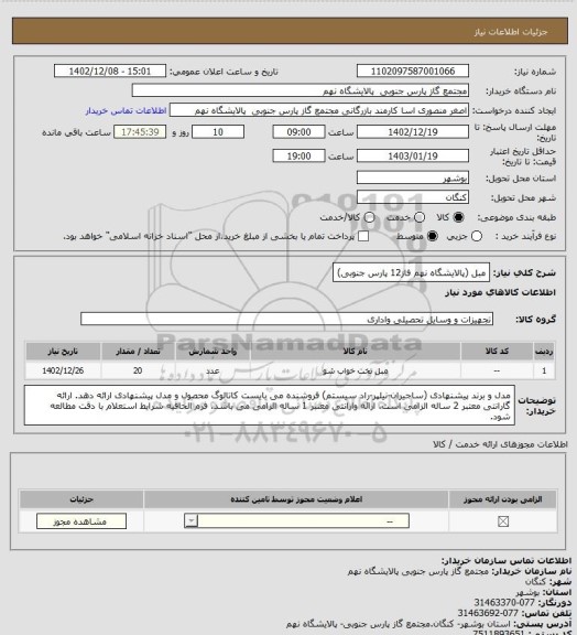 استعلام مبل
(پالایشگاه نهم فاز12 پارس جنوبی)