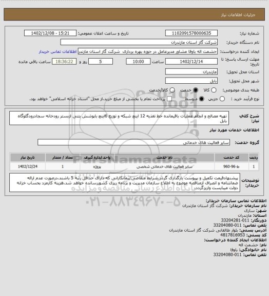 استعلام تهیه مصالح و انجام عملیات باقیمانده خط تغذیه 12 اینچ شبکه و توزیع 6اینچ باپوشش بتنی ازبستر رودخانه سجادرودگلوگاه بابل