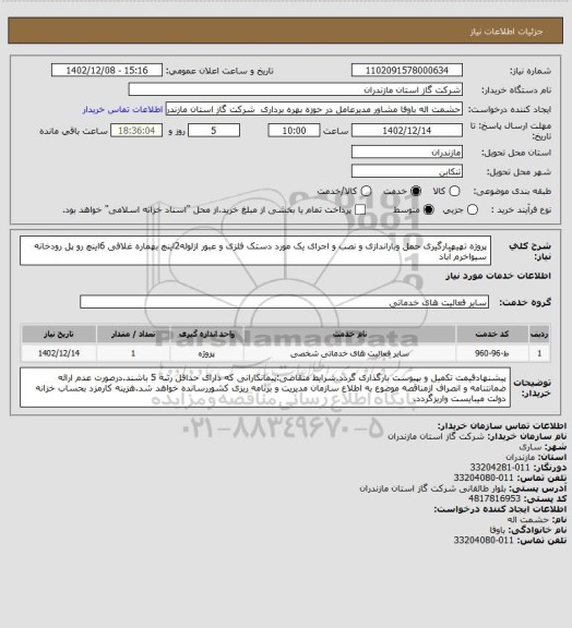 استعلام پروژه تهیهبارگیری حمل وباراندازی و نصب و اجرای یک مورد دستک فلزی و عبور ازلوله2اینچ بهماره غلافی 6اینچ رو پل رودخانه سیواخرم آباد