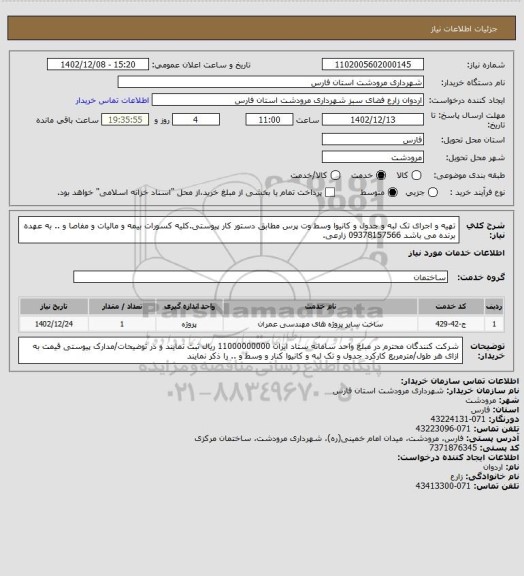 استعلام تهیه و اجرای تک لبه و جدول و کانیوا وسط وت پرس مطابق دستور کار پیوستی.کلیه کسورات بیمه و مالیات و مفاصا و .. به عهده برنده می باشد 09378157566 زارعی.