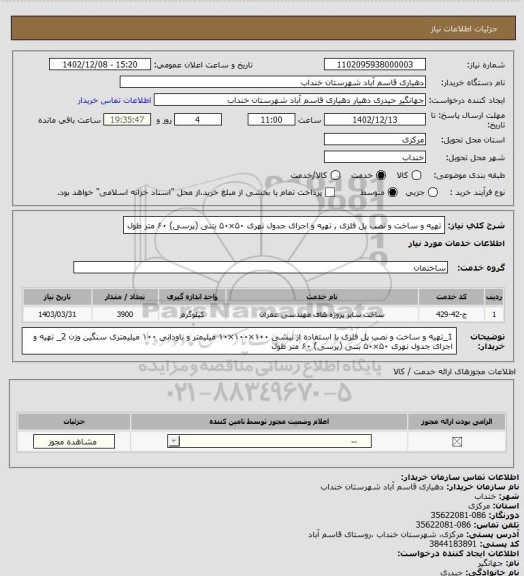 استعلام تهیه و ساخت و نصب پل فلزی , تهیه و اجرای جدول نهری ۵۰×۵۰ بتنی (پرسی) ۶۰ متر طول