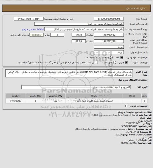 استعلام یکدستگاه یو تی ام مدل UTM APK Gate AG330///پیش فاکتور ضمیمه گردد///شرکت پیشنهاد دهنده حتما باید دارای گواهی شورای انفورماتیک باشد