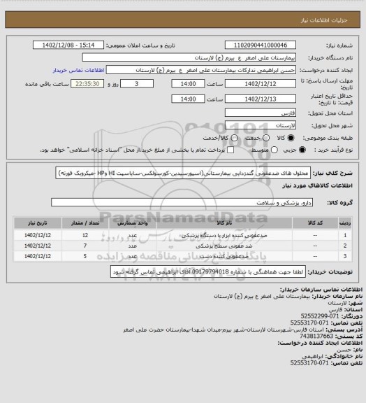 استعلام محلول های ضدعفونی گندزدایی بیمارستانی(اسپورسیدین-کورسولکس-سایاسپت HI وHP -میکروبک فورته)