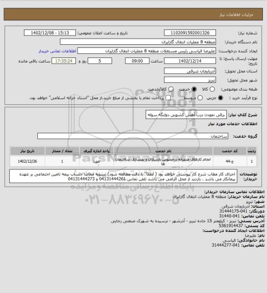 استعلام برقی نمودن درب آهنی کشویی دولنگه سوله