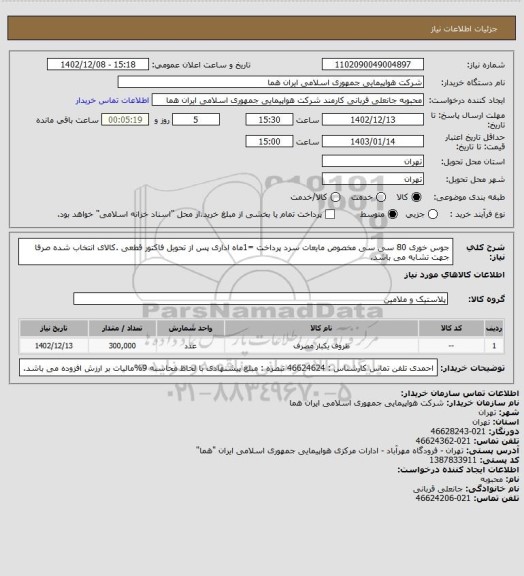 استعلام جوس خوری 80 سی سی مخصوص مایعات سرد پرداخت =1ماه اداری پس از تحویل فاکتور قطعی .کالای انتخاب شده صرفا جهت تشابه می باشد.