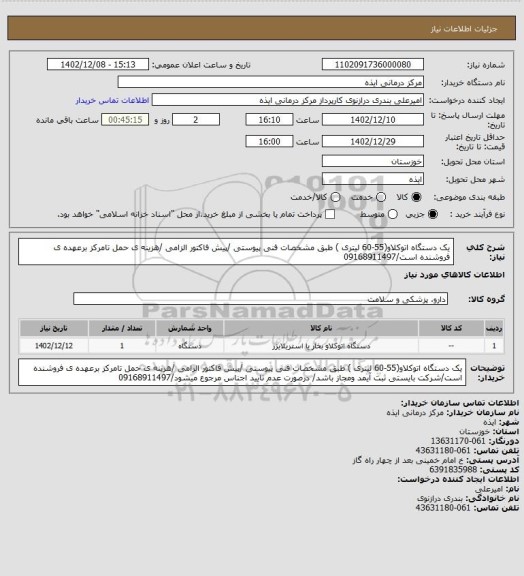 استعلام یک دستگاه  اتوکلاو(55-60 لیتری )  طبق مشخصات فنی پیوستی /پیش فاکتور الزامی /هزینه ی حمل تامرکز برعهده ی فروشنده است/09168911497