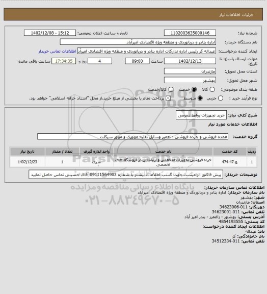 استعلام خرید تجهیزات روابط عمومی