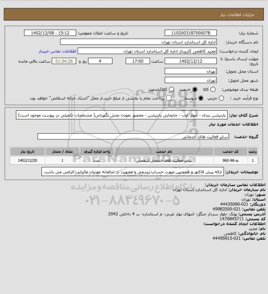 استعلام پارتیشن بندی - دیوار کوب - جابجایی پارتیشن - محصور نمودن بخش نگهبانی( مشخصات تکمیلی در پیوست موجود است)