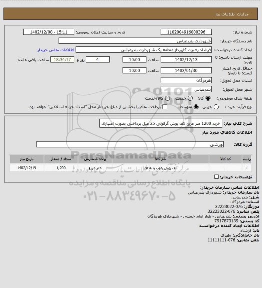 استعلام خرید 1200 متر مربع کف پوش گرانولی 25 میل
پرداختی بصورت اعتباری