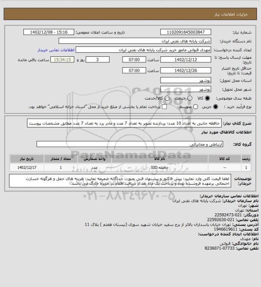 استعلام حافظه جانبی به تعداد 10 عدد؛ پردازنده تصویر به تعداد 7 عدد و مادر برد به تعداد 7 عدد مطابق مشخصات پیوست