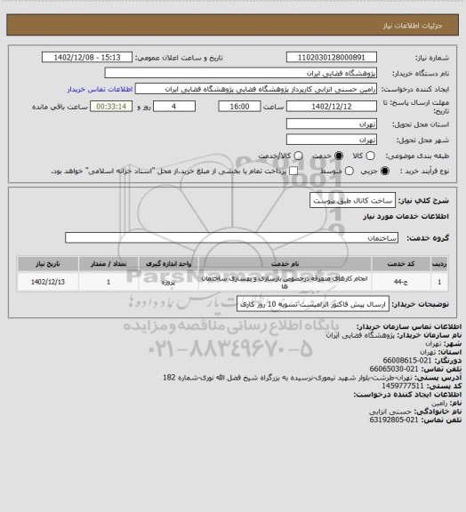 استعلام ساخت کانال طبق پیوست