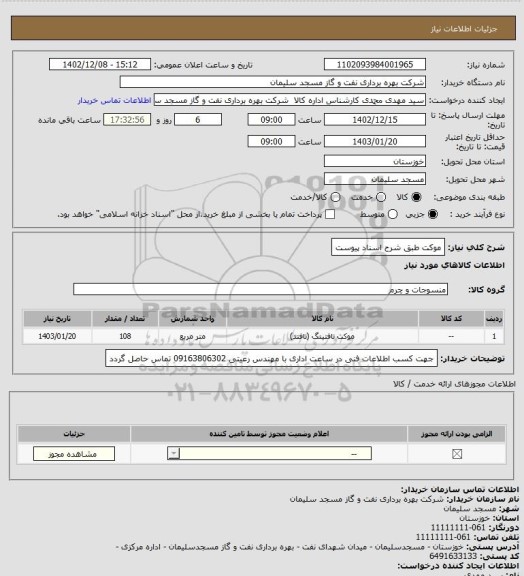 استعلام موکت طبق شرح اسناد پیوست