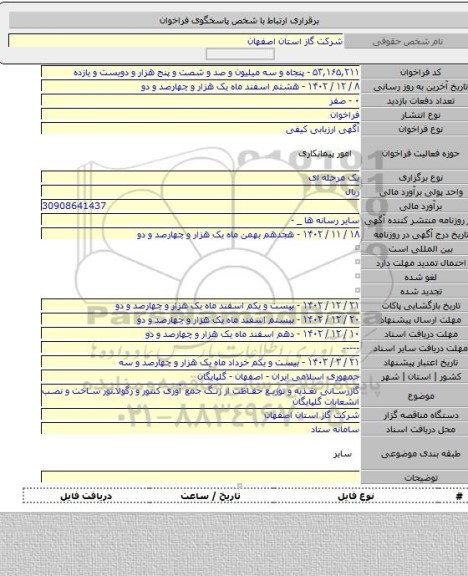 مناقصه, گازرسانی تغذیه و توزیع حفاظت از زنگ جمع آوری کنتور و رگولاتور ساخت و نصب انشعابات گلپایگان