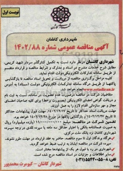 مناقصه نسبت به تکمیل کنارگذر سردار شهید کریمی  