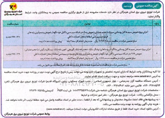 تجدید مناقصه اجرای پروژه تعویض سیم به کابل .... نوبت دوم