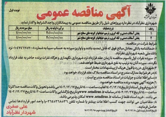 مناقصه پخش آسفالت دستی و لکه گیری و ترمیم خیابانها و کوچه های سطح شهر