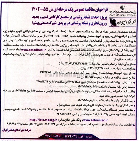 مناقصه پروژه احداث شبکه روشنایی در مجتمع کارگاهی قدیم و جدید و زون تجاری و شبکه روشنایی در ورودی شهرک