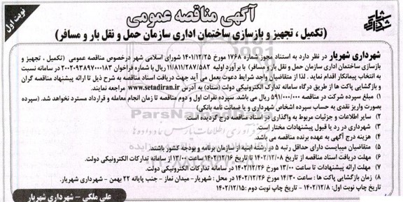 مناقصه تکمیل،تجهیز و بازسازی ساختمان اداری