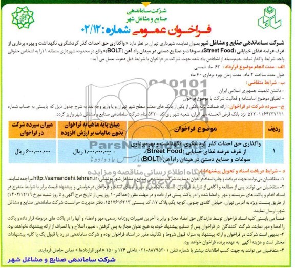 فراخوان مناقصه و مزایده واگذاری حق احداث گذر گردشگری، نگهداشت و بهره برداری از غرف عرضه غذای خیابانی ( street food ) ...