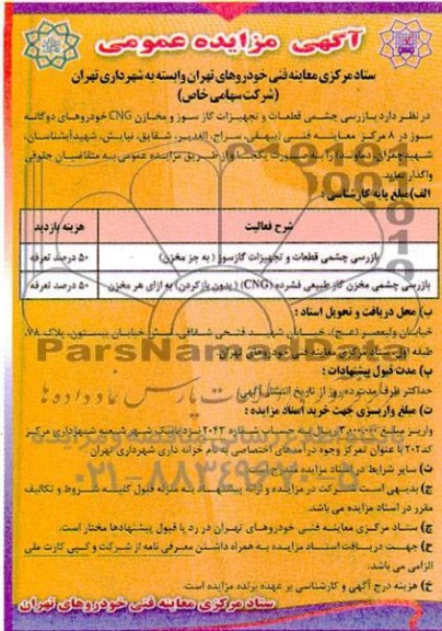 مناقصه و مزایده بازرسی چشمی قطعات و تجهیزات گازسوز ...