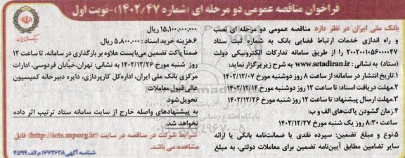 مناقصه نصب و راه اندازی خدمات ارتباط فضایی بانک