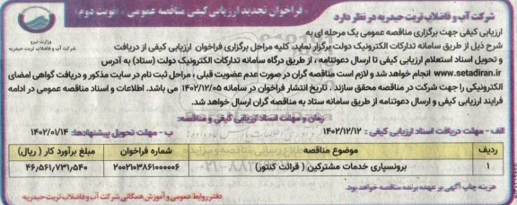 فراخوان مناقصه برونسپاری خدمات مشترکین (قرائت کنتور) تجدید نوبت دوم 