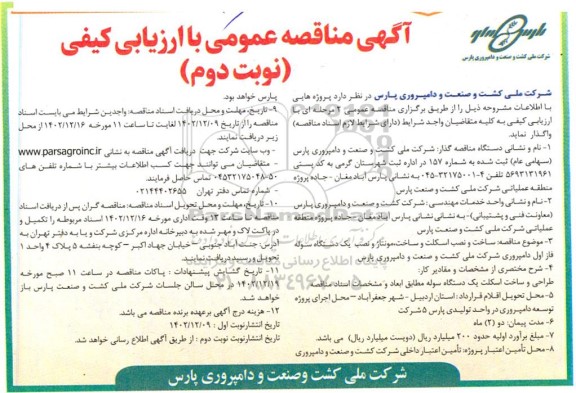 مناقصه ساخت و نصب اسکلت و ساخت مونتاژ و نصب یک دستگاه سوله - نوبت دوم