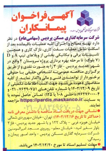 فراخوان پیمانکاران جهت تهیه مصالح و اجرای کلیه عملیات باقیمانده بعد از اسکلت شامل عملیات سفت کاری، ...