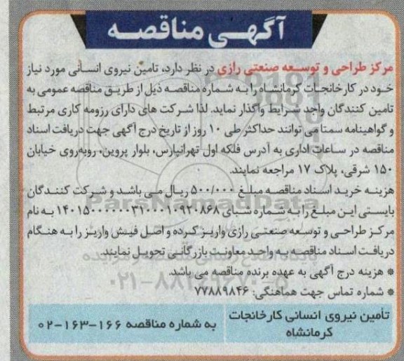 مناقصه تامین نیروی انسانی
